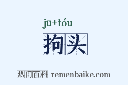 拘头是什么意思的图片